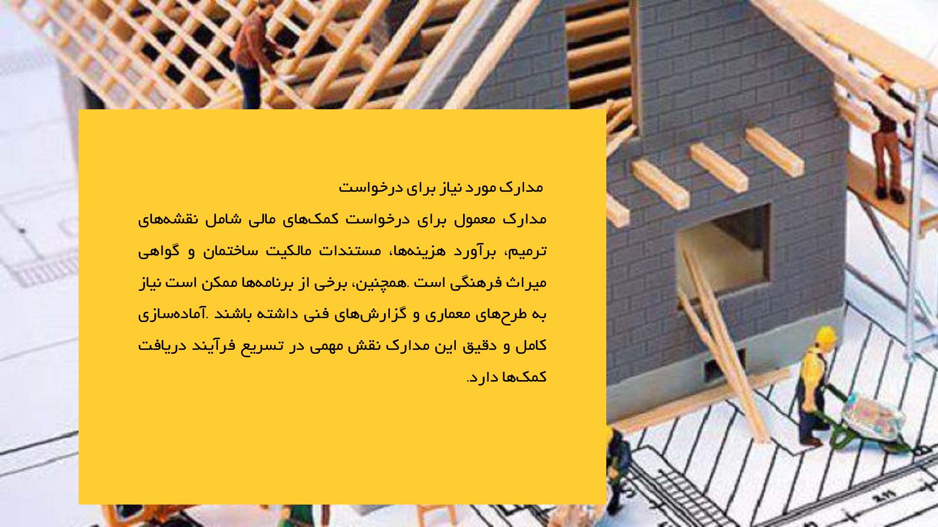 پاورپوینت در مورد کمک‌های مالی و یارانه‌های دولتی برای مرمت
